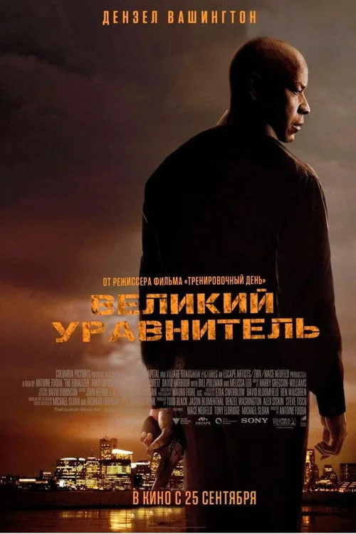 Постер «Великий уравнитель» 3