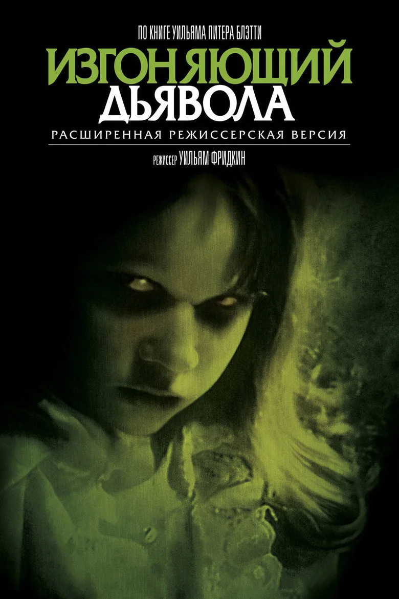 Постер Изгоняющий дьявола