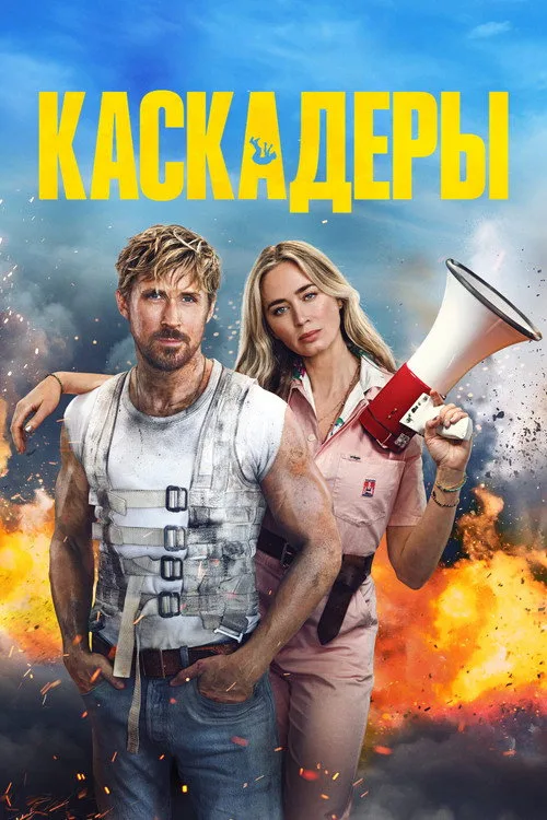 Постер «Каскадёры» 2