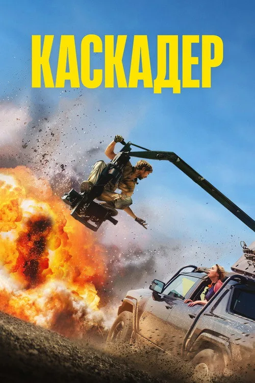 Постер «Каскадёры» 3