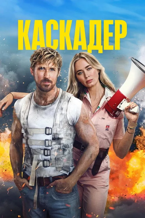 Постер «Каскадёры» 4