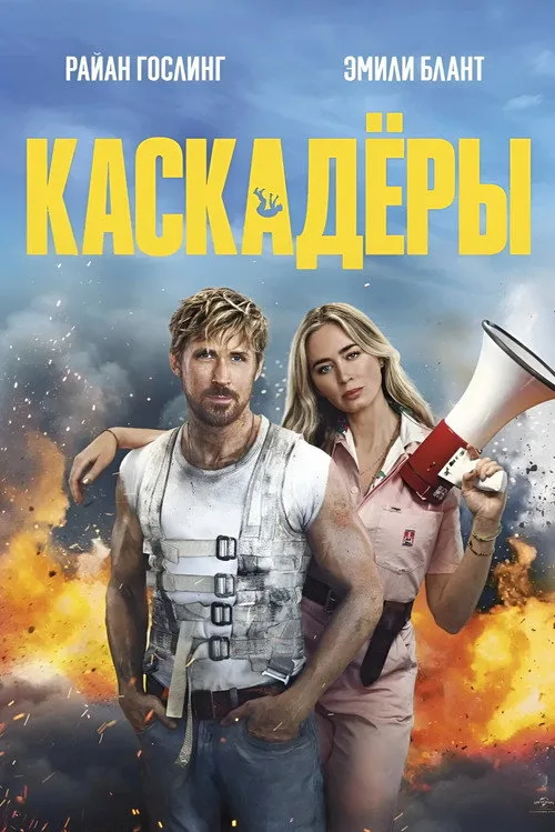 Постер «Каскадёры» 5