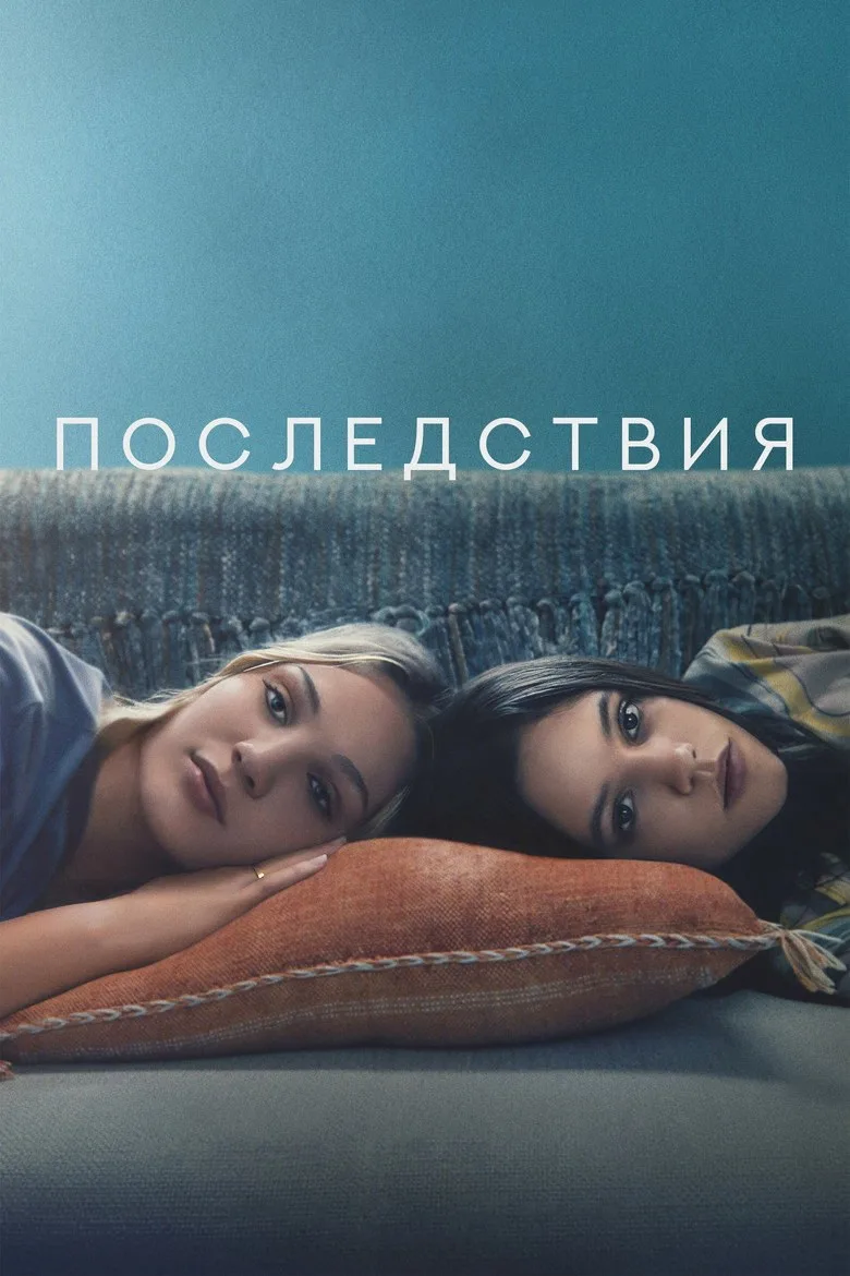 Постер Последствия