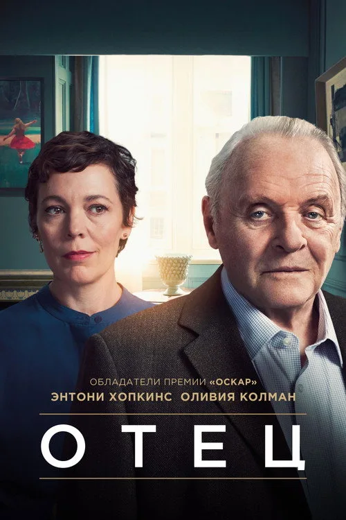 Постер «Отец» 4