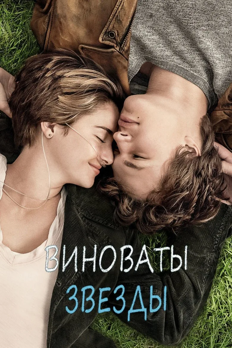 Постер Виноваты звезды