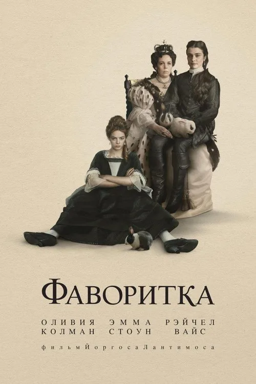 Постер «Фаворитка» 1