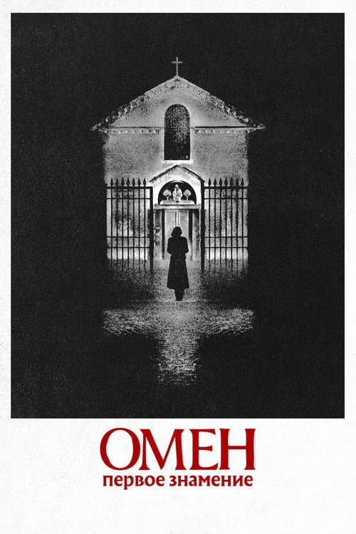Постер «Омен. Первое знамение» 2
