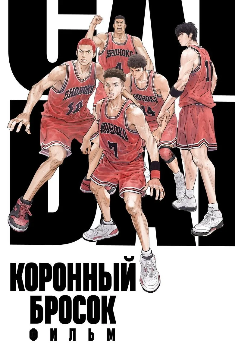 Постер Коронный бросок. Фильм