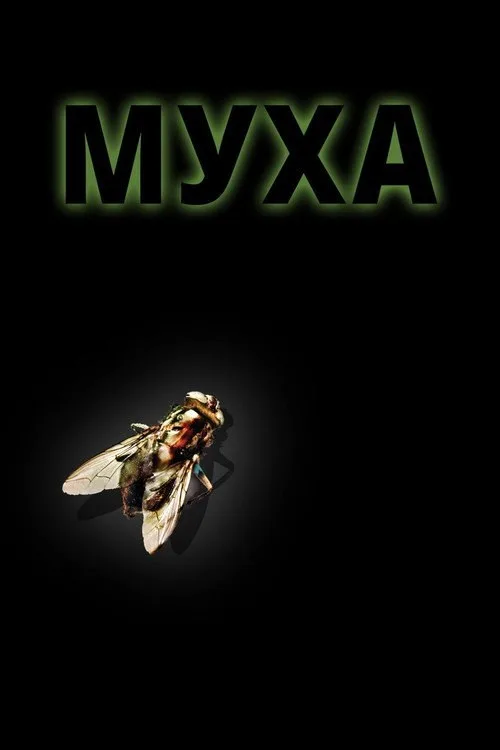Постер «Муха» 1