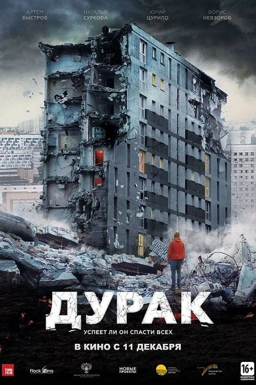 Постер «Дурак» 2