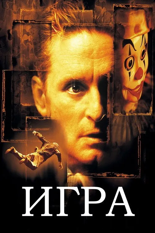 Постер «Игра» 1