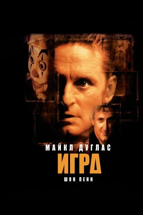 Постер «Игра» 2