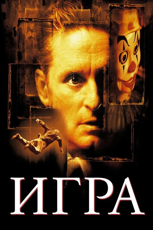 Постер «Игра» 3
