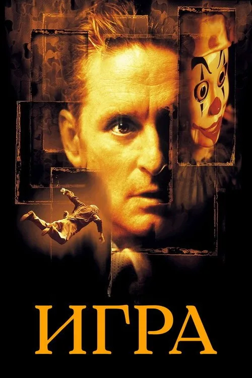 Постер «Игра» 4