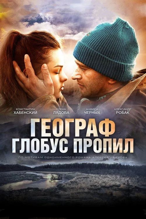 Постер «Географ глобус пропил» 2