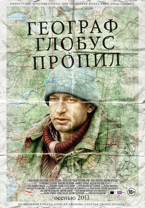 Постер «Географ глобус пропил» 3