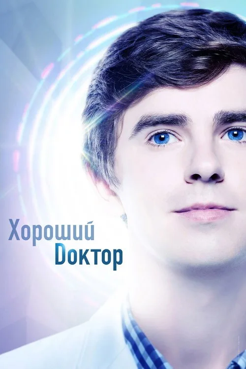 Постер «Хороший доктор» 1