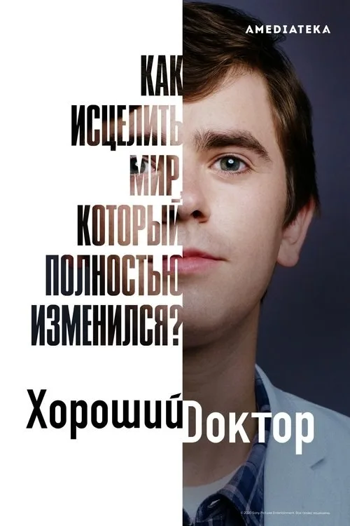 Постер «Хороший доктор» 2
