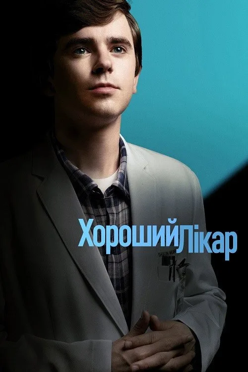 Постер «Хороший доктор» 3