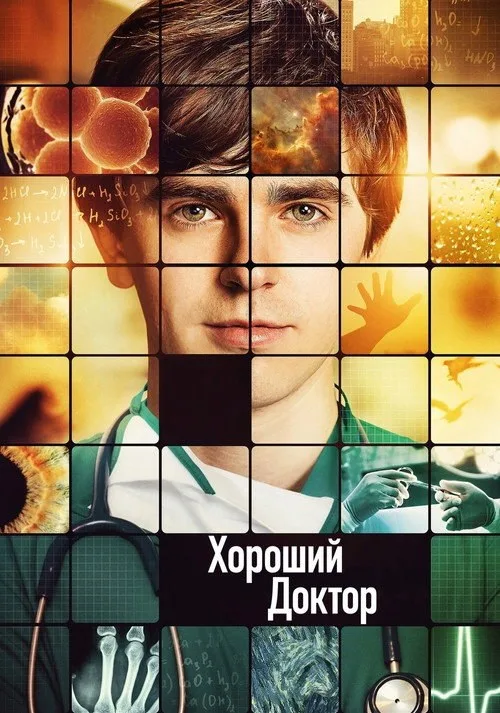 Постер «Хороший доктор» 4