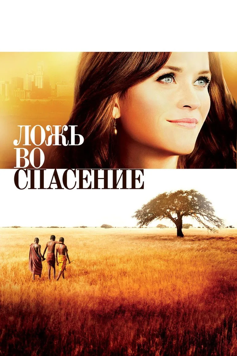 Постер Ложь во спасение