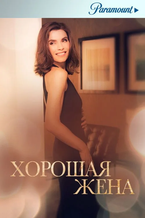 Постер «Хорошая жена» 2