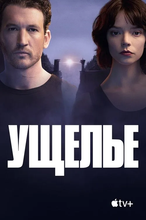 Постер «Ущелье» 2