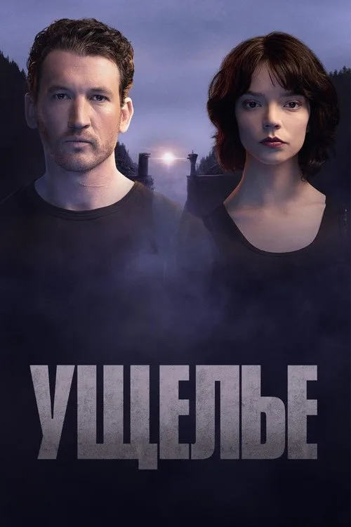 Постер «Ущелье» 3