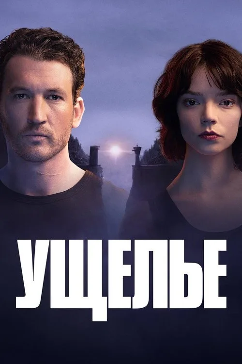 Постер «Ущелье» 4