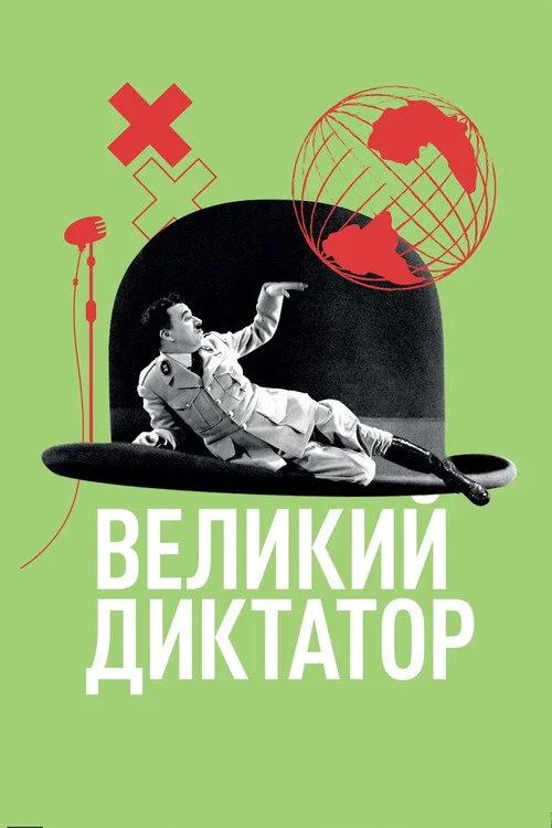 Постер «Великий диктатор» 3