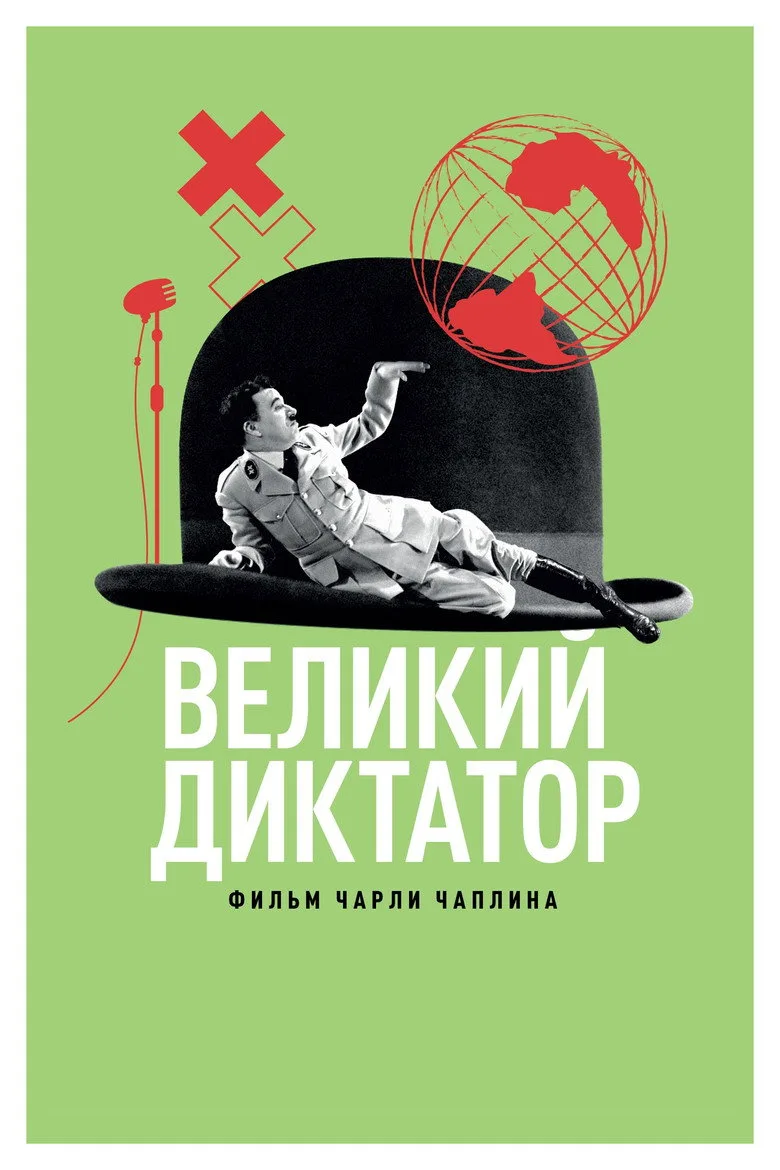 Постер Великий диктатор