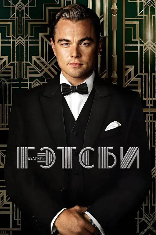 Постер «Великий Гэтсби» 1