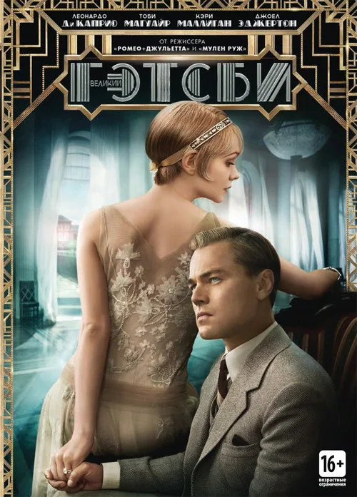 Постер «Великий Гэтсби» 2