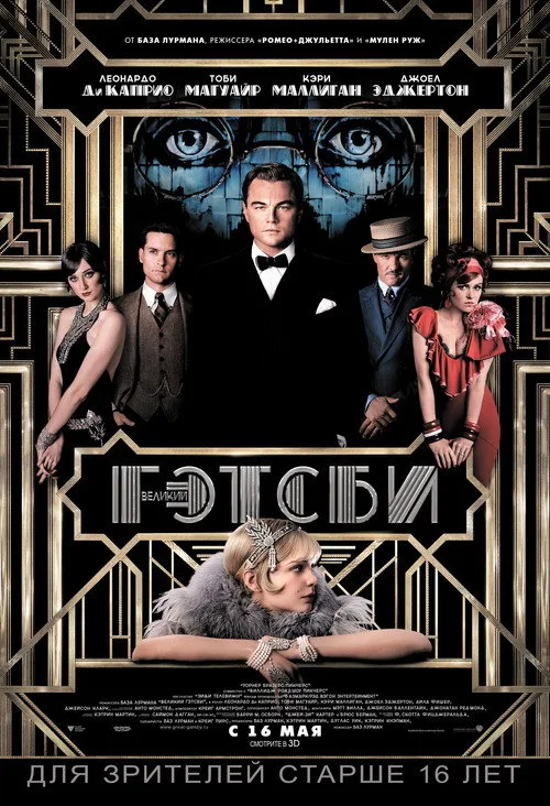 Постер «Великий Гэтсби» 3