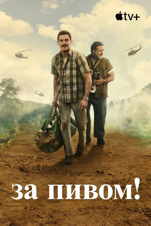 Постер «За пивом!» 3