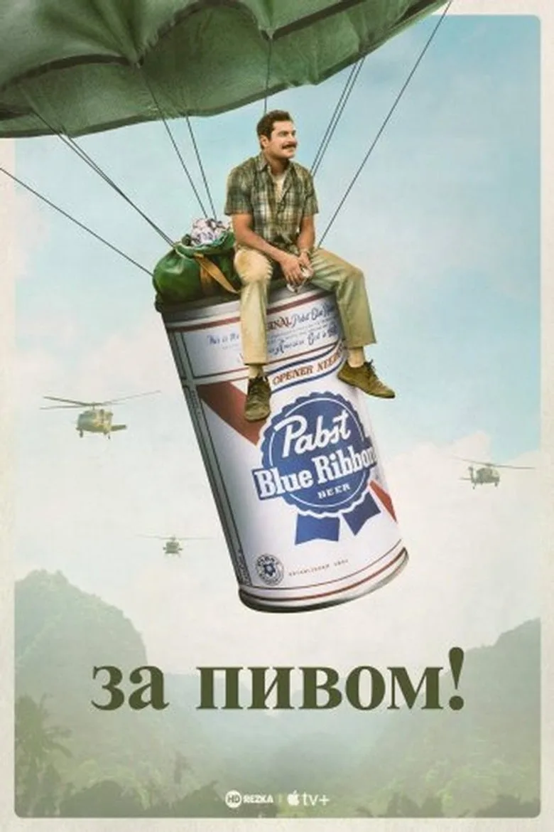 Постер За пивом!