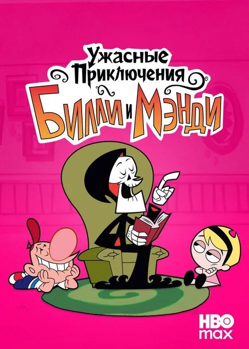 Постер «Ужасные Приключения Билли и Мэнди» 2