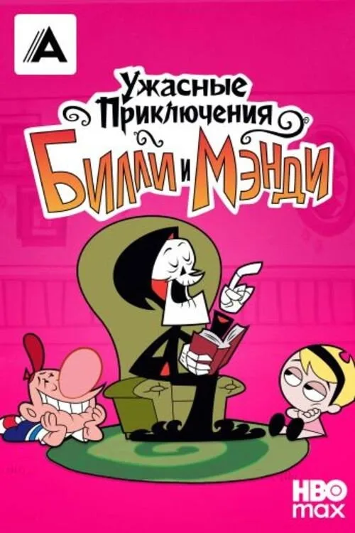 Постер «Ужасные Приключения Билли и Мэнди» 3