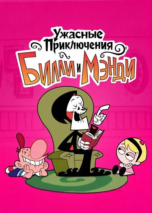 Постер «Ужасные Приключения Билли и Мэнди» 4