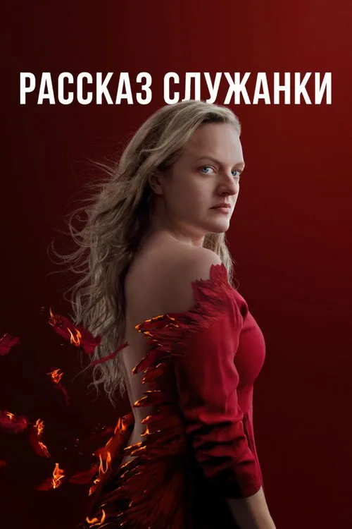 Постер «Рассказ служанки» 2