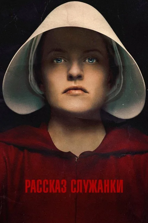 Постер «Рассказ служанки» 3