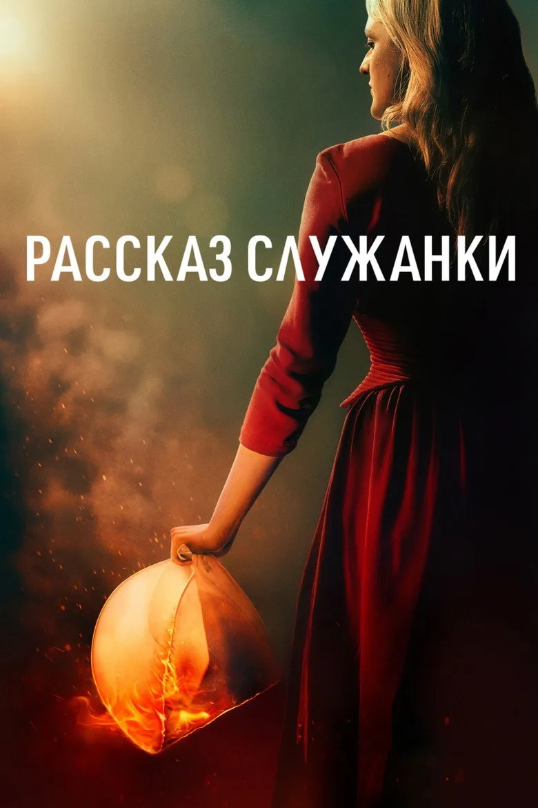 Постер Рассказ служанки