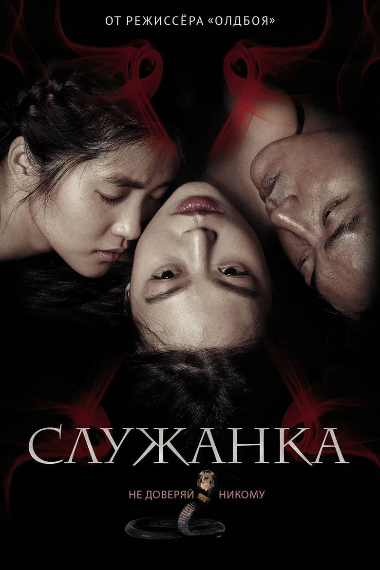 Постер Служанка