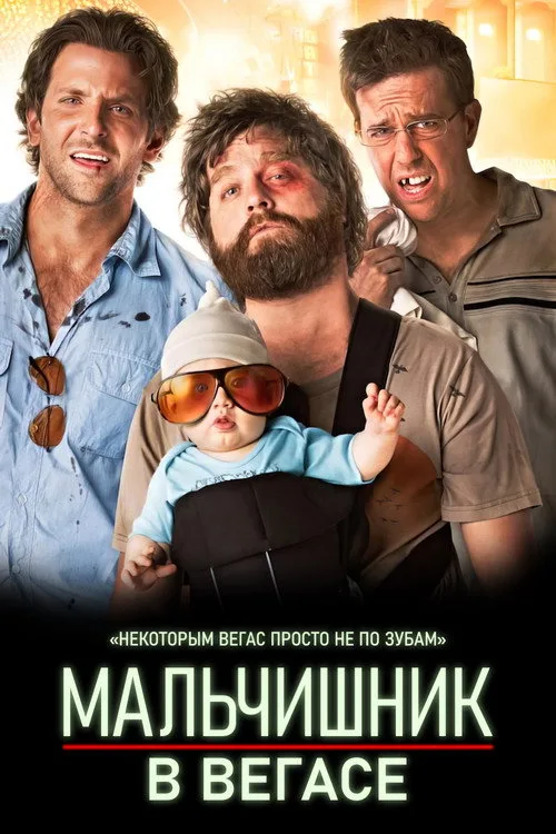 Постер «Мальчишник в Вегасе» 3