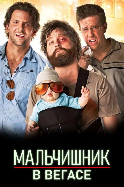 Постер «Мальчишник в Вегасе» 4
