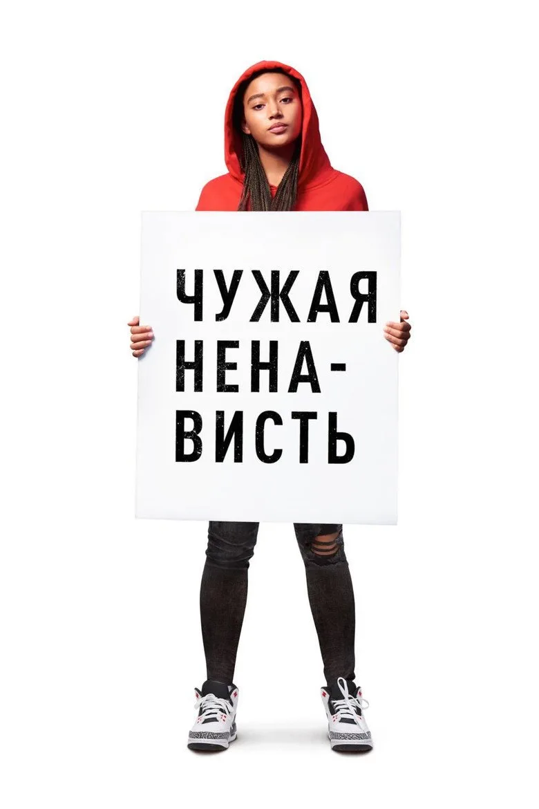 Постер Чужая ненависть