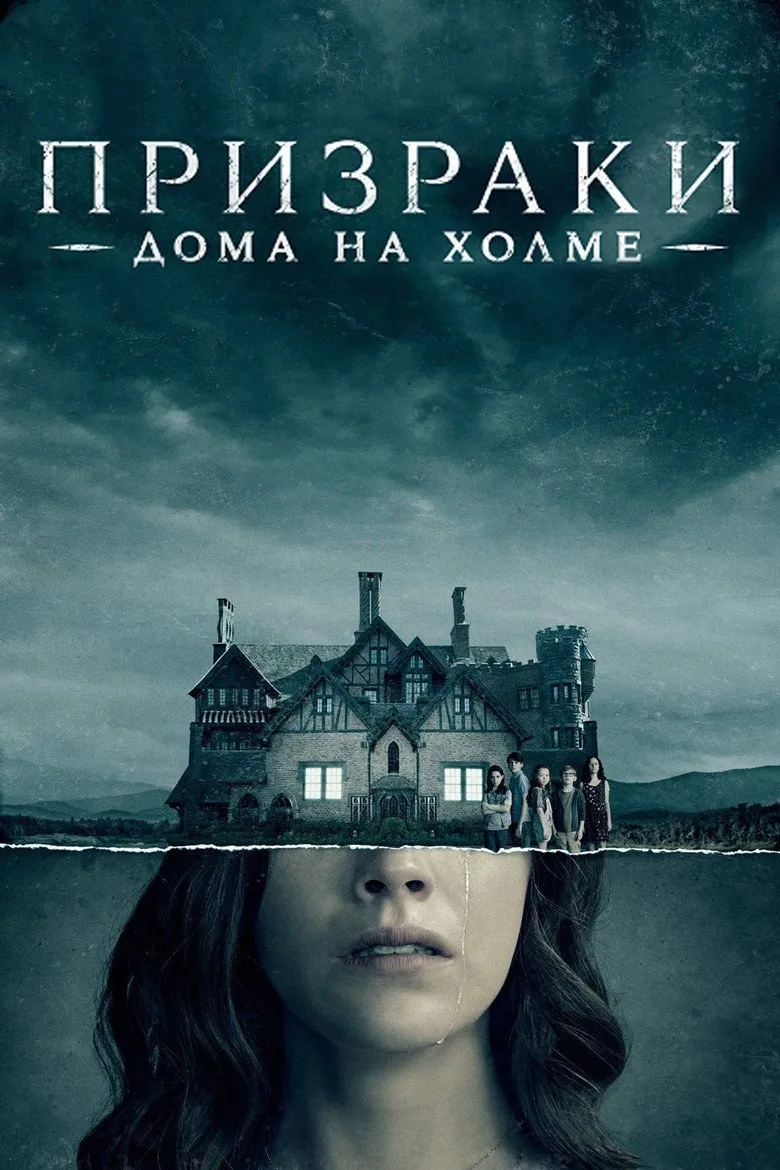 Постер Призрак дома на холме
