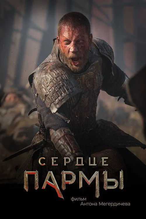 Постер «Сердце пармы» 3