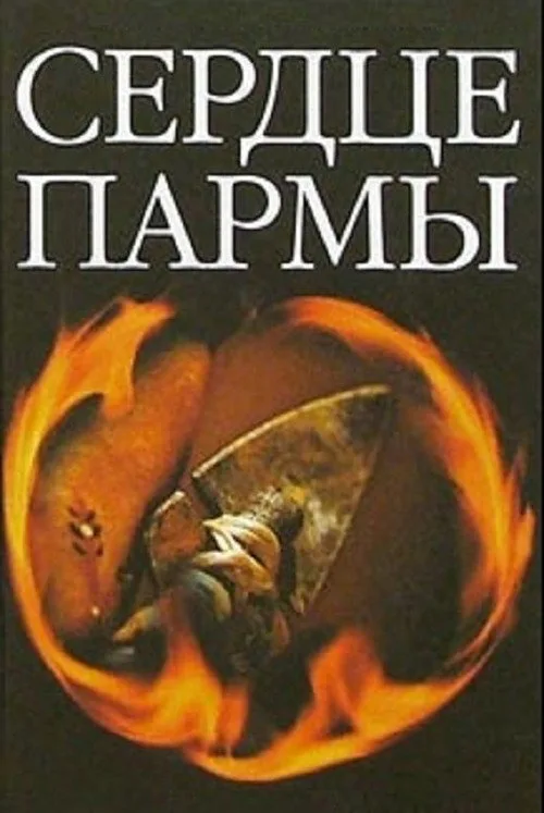 Постер «Сердце пармы» 4