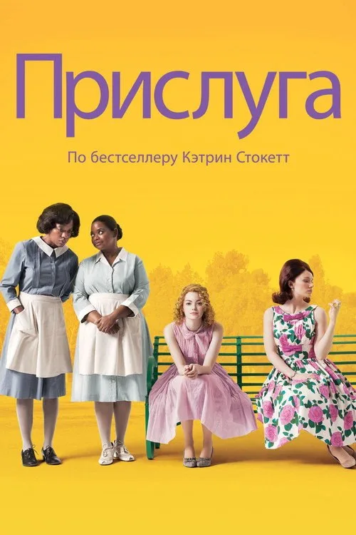 Постер «Прислуга» 1